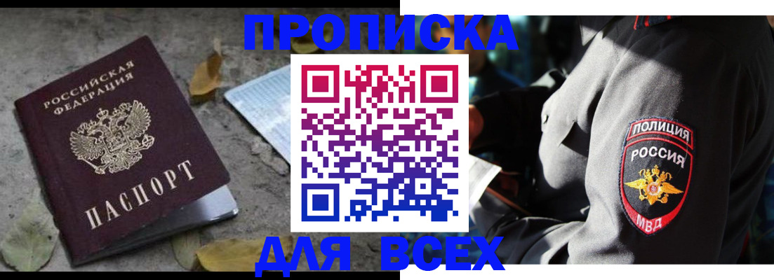 купить прописку в Магаданской области